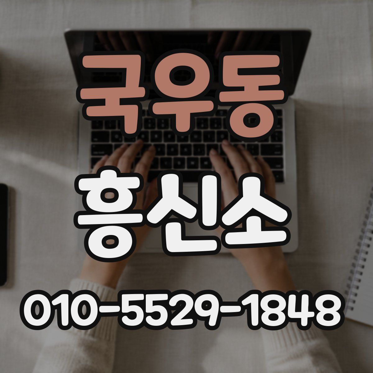 국우동 흥신소