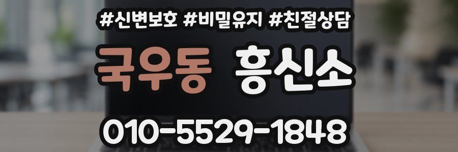국우동 흥신소