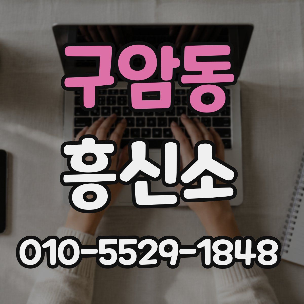 구암동 흥신소