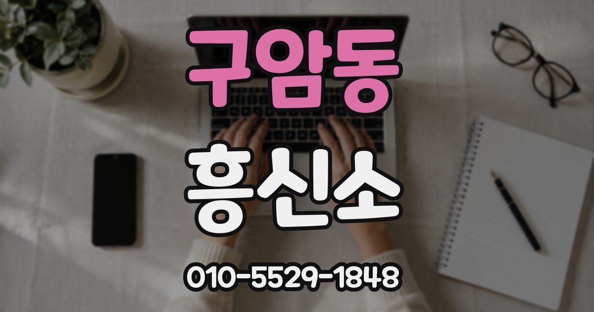 구암동 흥신소
