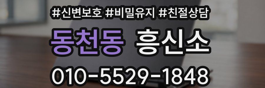 동천동 흥신소