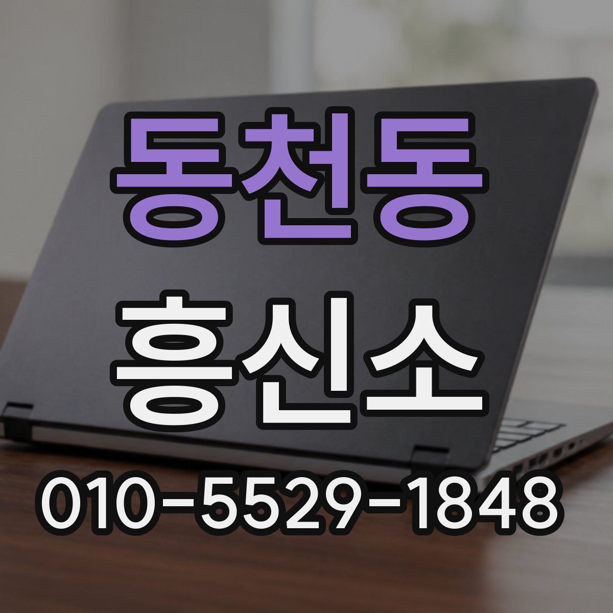 동천동 흥신소