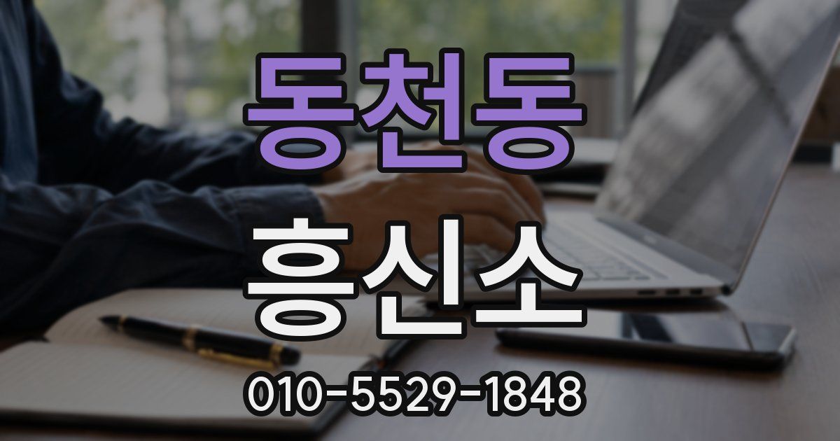 동천동 흥신소