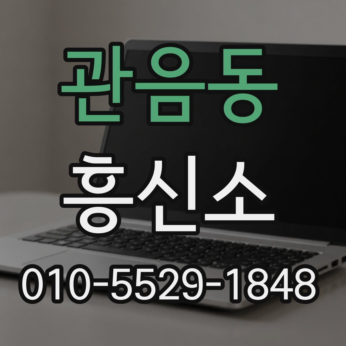 관음동 흥신소