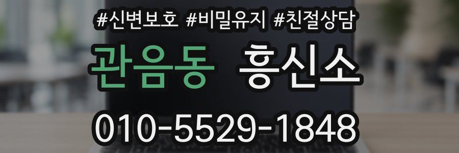 관음동 흥신소