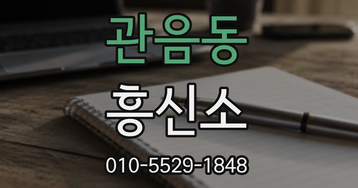 관음동 흥신소