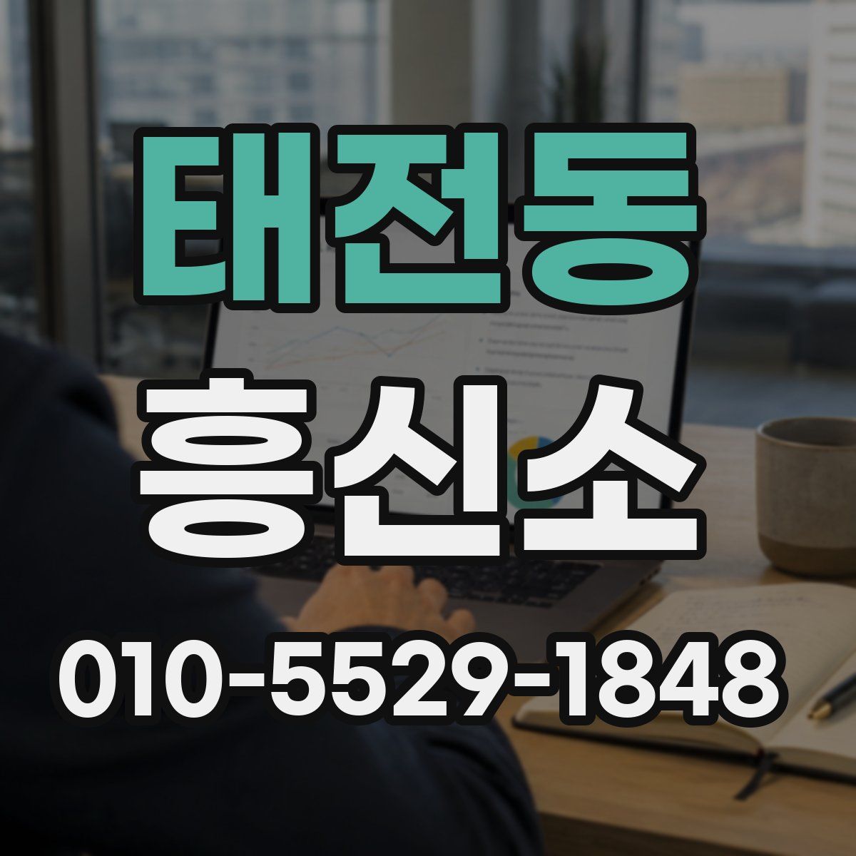 태전동 흥신소