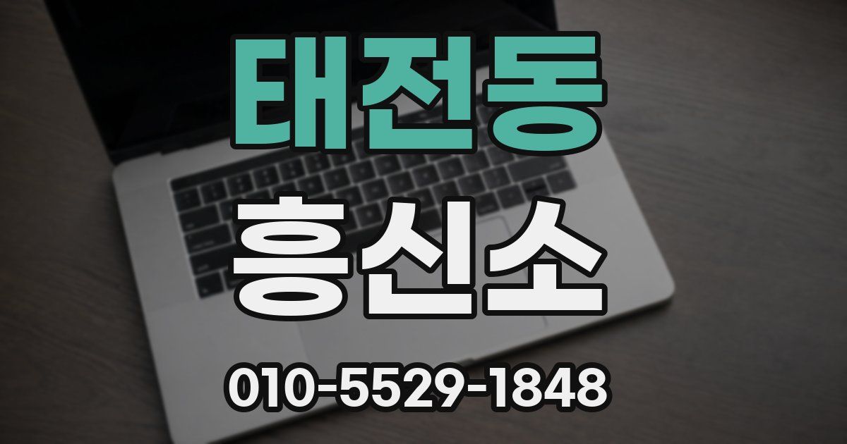 태전동 흥신소