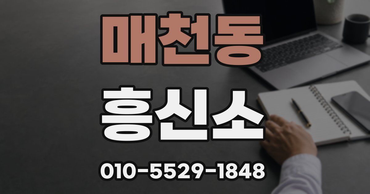 매천동 흥신소