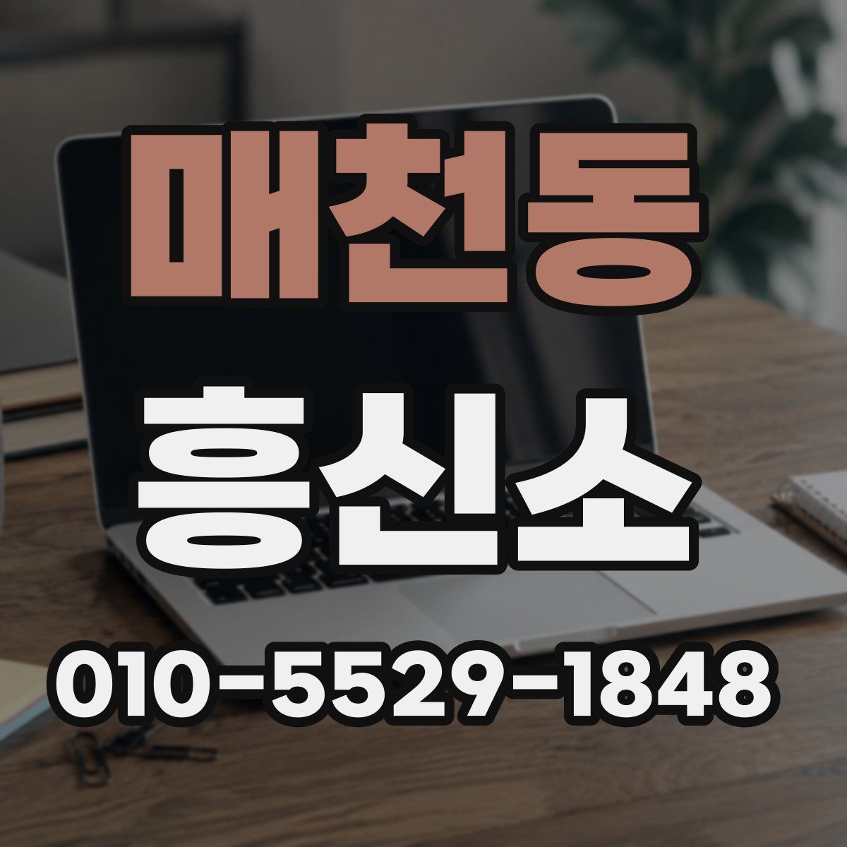 매천동 흥신소