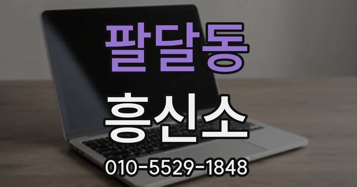 팔달동 흥신소