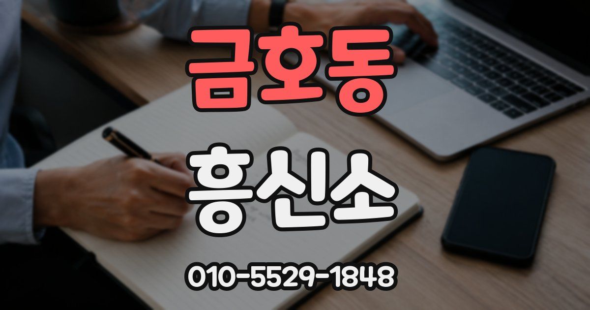 금호동 흥신소