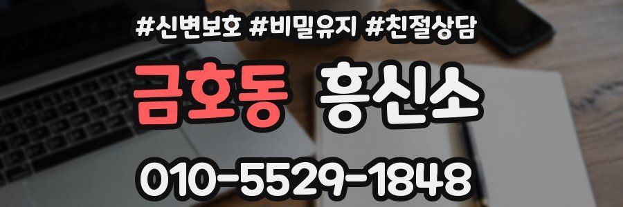 금호동 흥신소