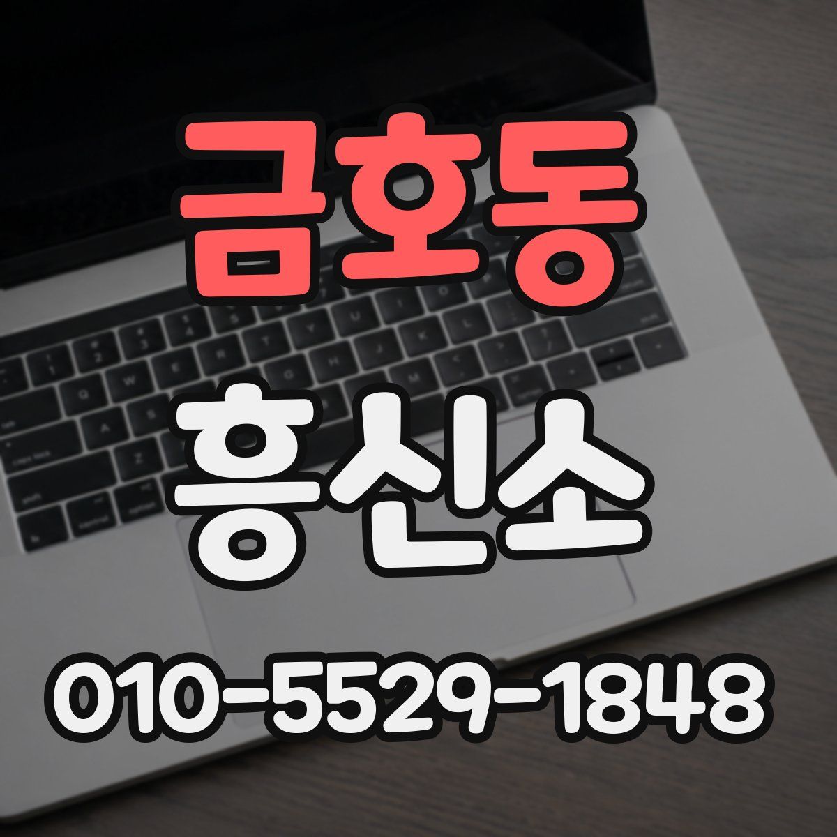 금호동 흥신소