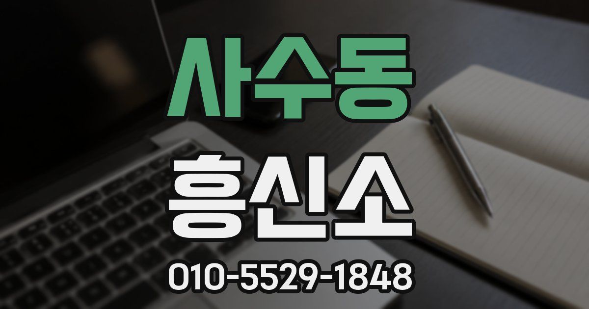 사수동 흥신소