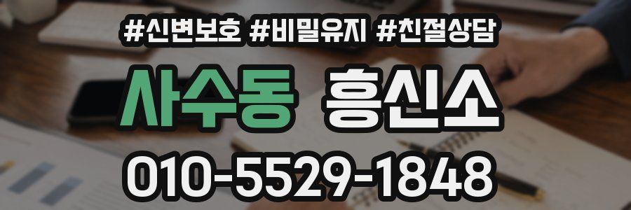 사수동 흥신소