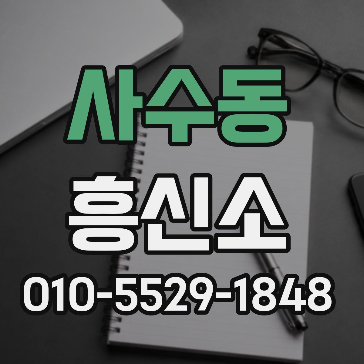 사수동 흥신소