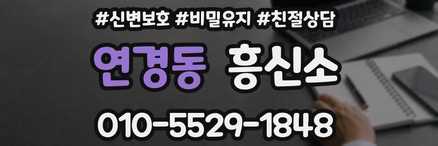 연경동 흥신소