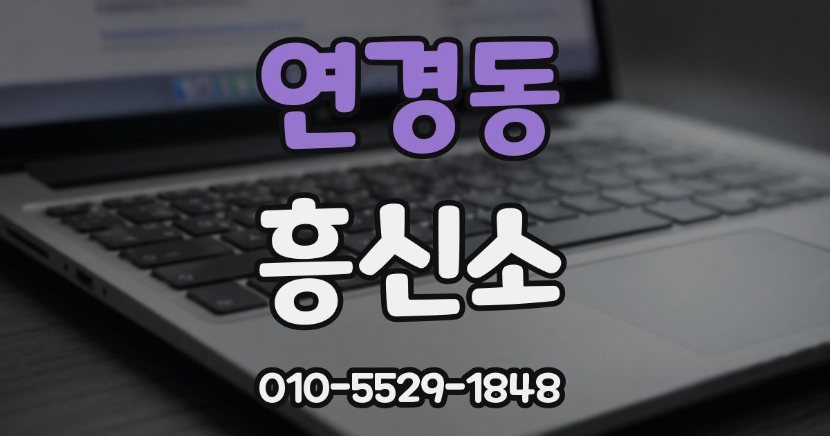 연경동 흥신소