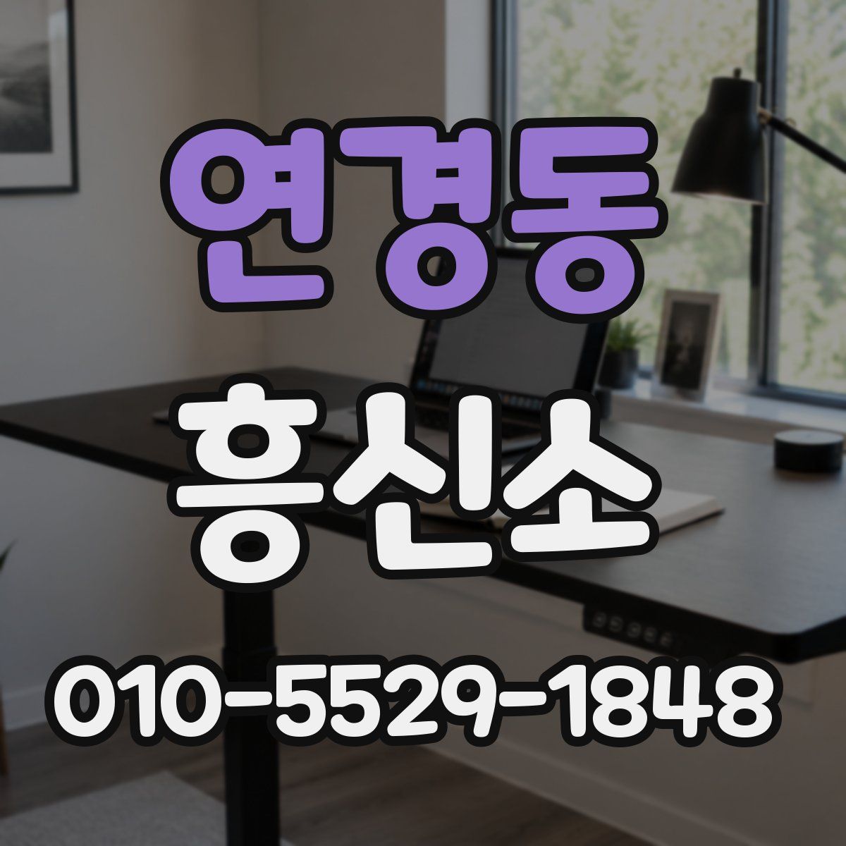연경동 흥신소