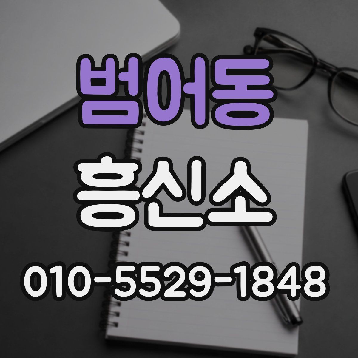범어동 흥신소 비용과 기간을 함께 비교하는 이유