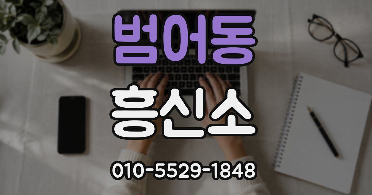범어동 흥신소
