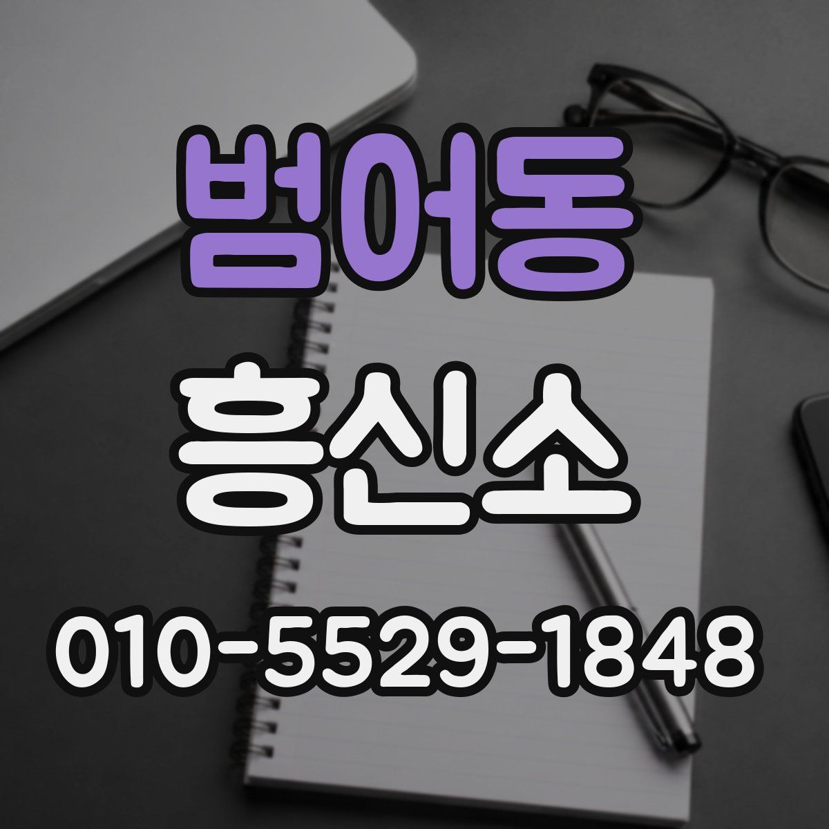 범어동 흥신소