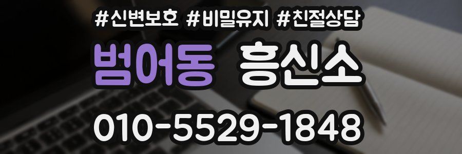 범어동 흥신소