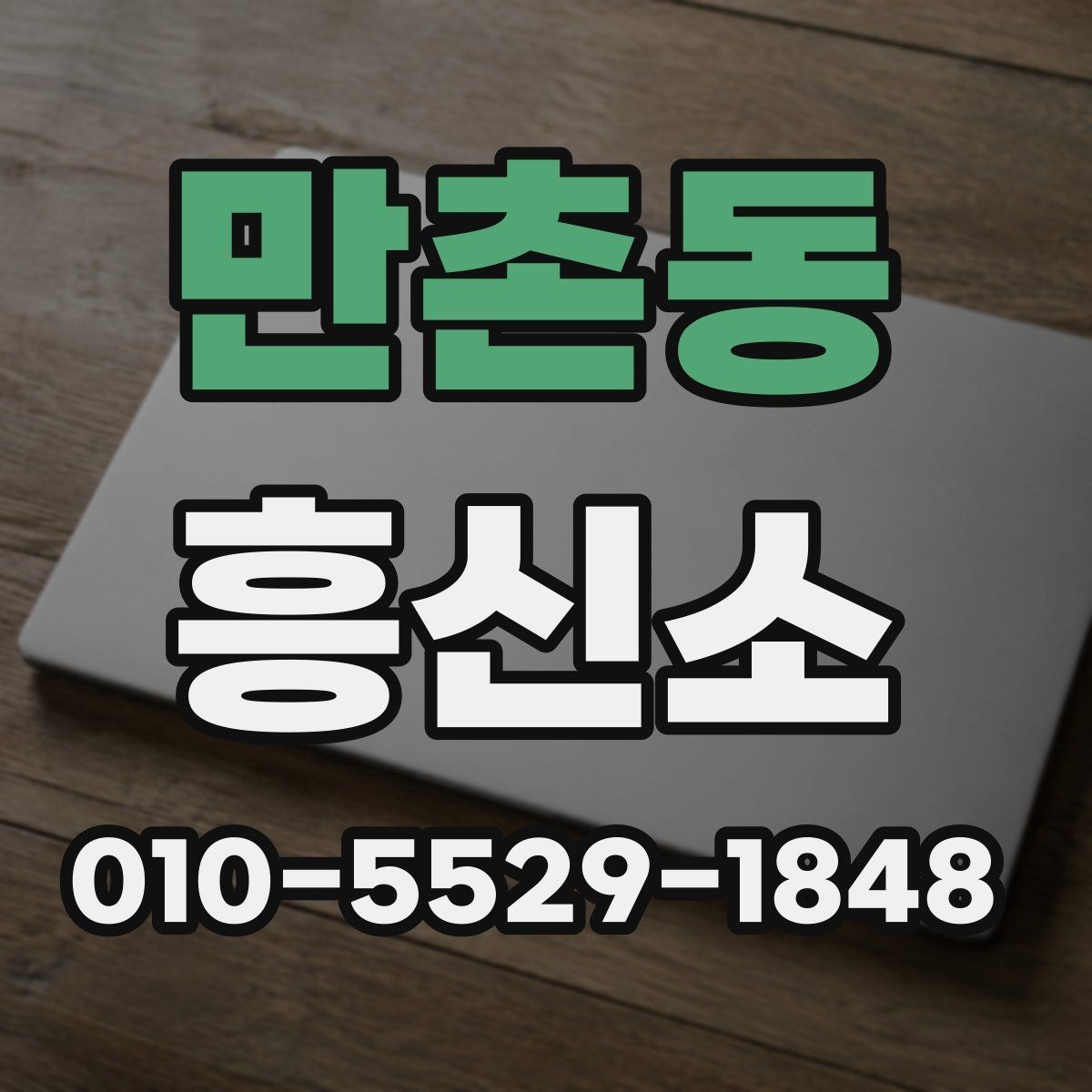 만촌동 흥신소 서비스 이용 시 유의사항 모음