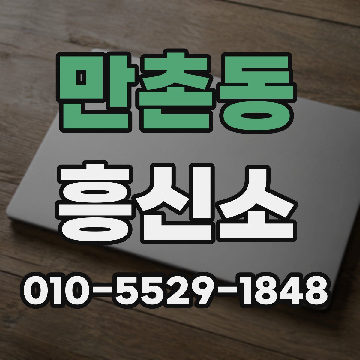 만촌동 흥신소