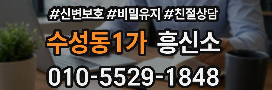 수성동1가 흥신소
