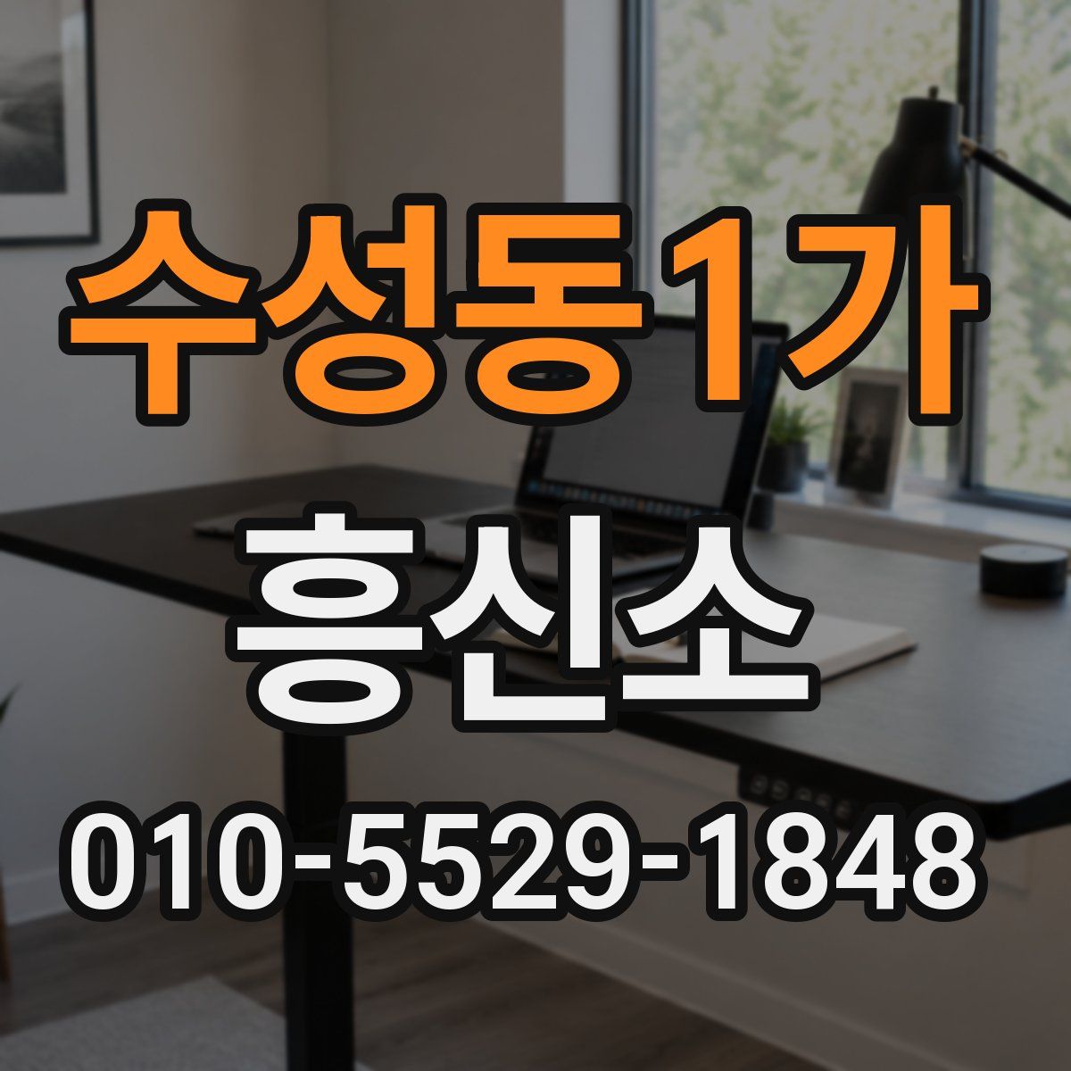 수성동1가 흥신소
