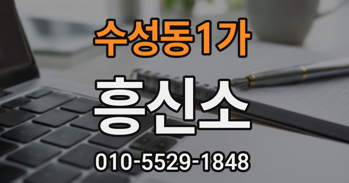 수성동1가 흥신소
