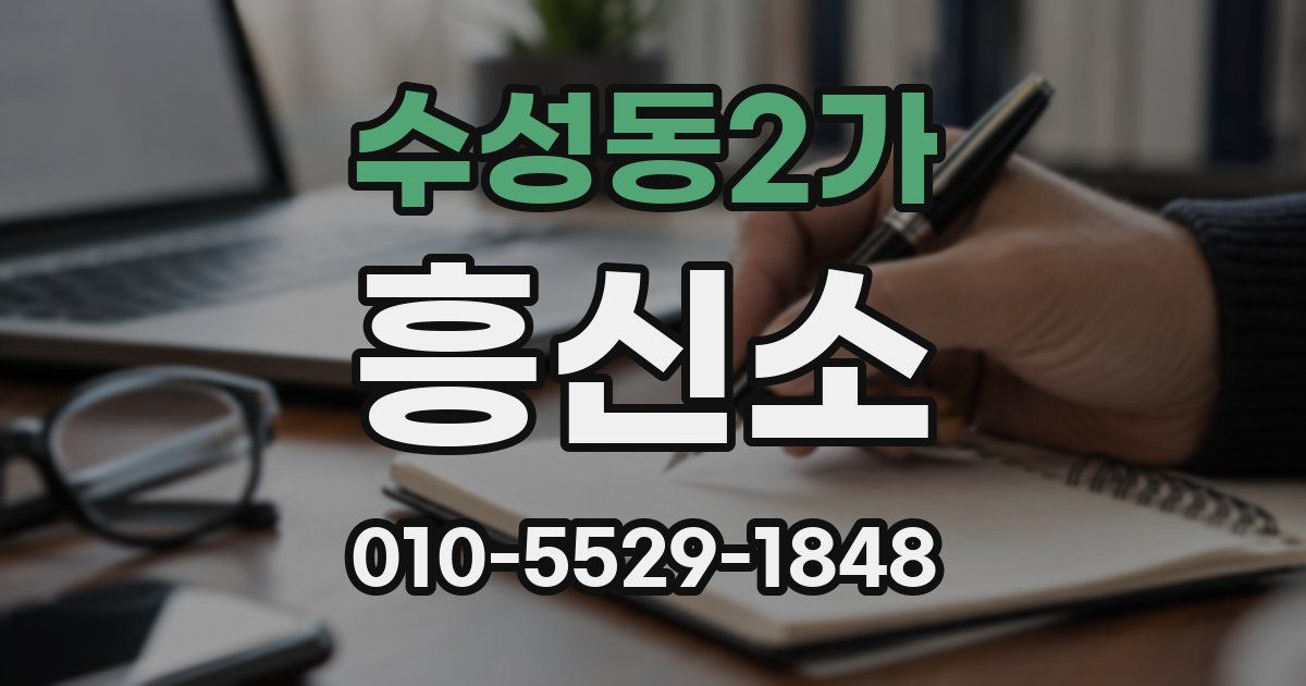 수성동2가 흥신소