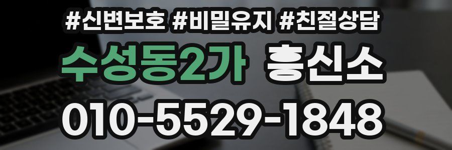수성동2가 흥신소