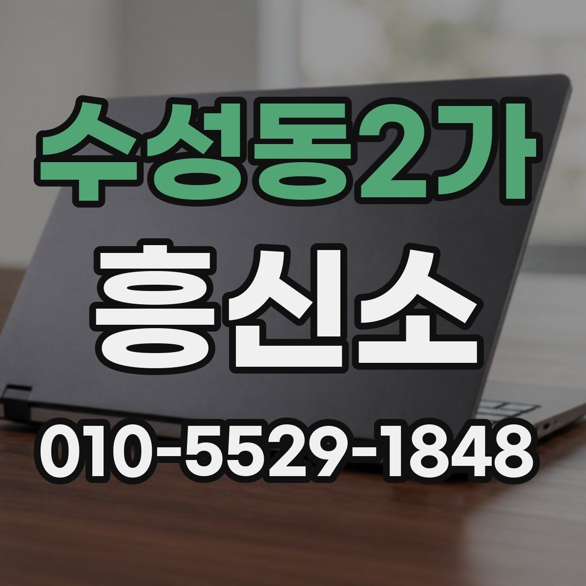 수성동2가 흥신소