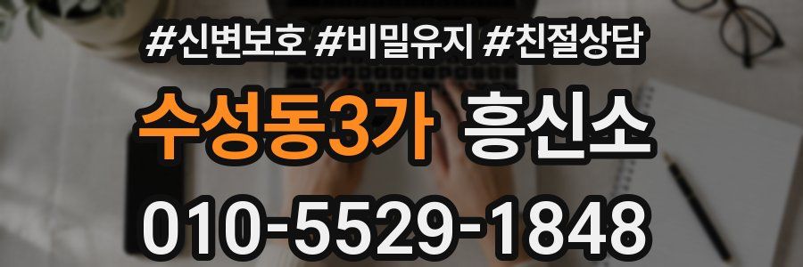 수성동3가 흥신소
