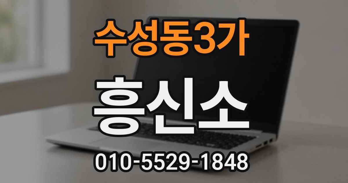 수성동3가 흥신소