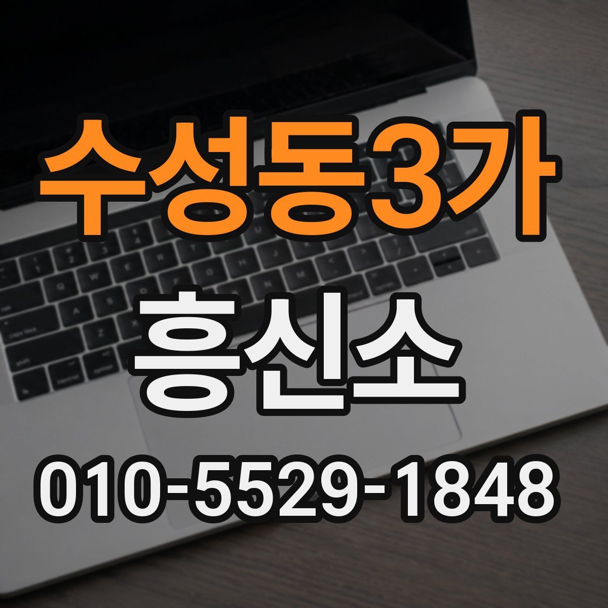 수성동3가 흥신소