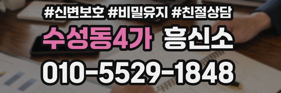 수성동4가 흥신소