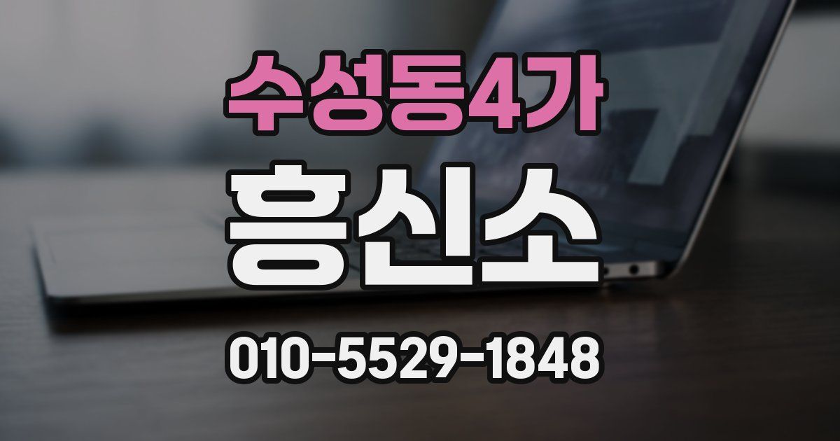 수성동4가 흥신소