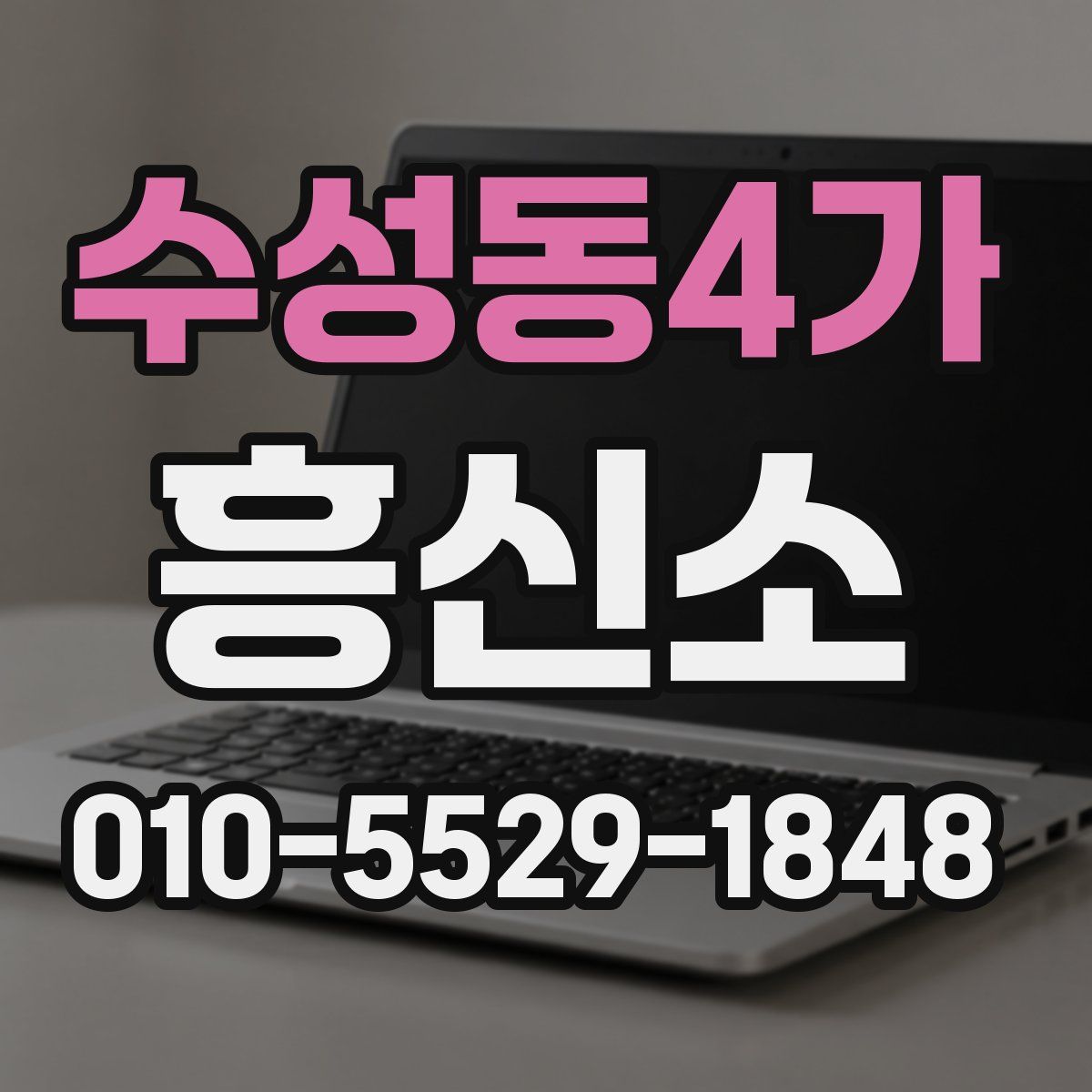 수성동4가 흥신소