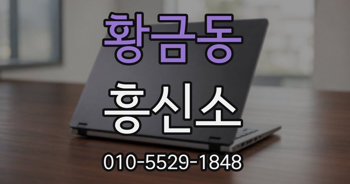 황금동 흥신소