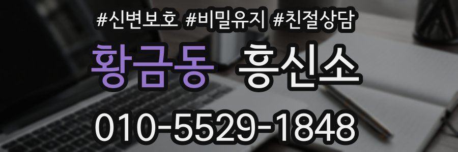 황금동 흥신소