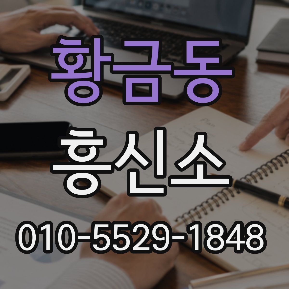 황금동 흥신소