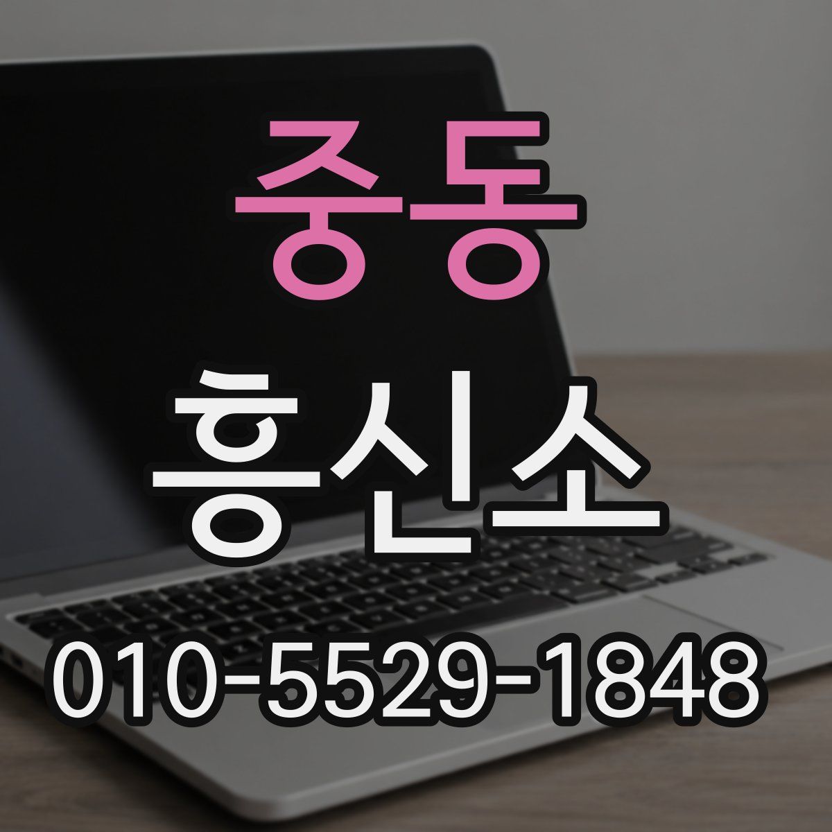 중동 흥신소
