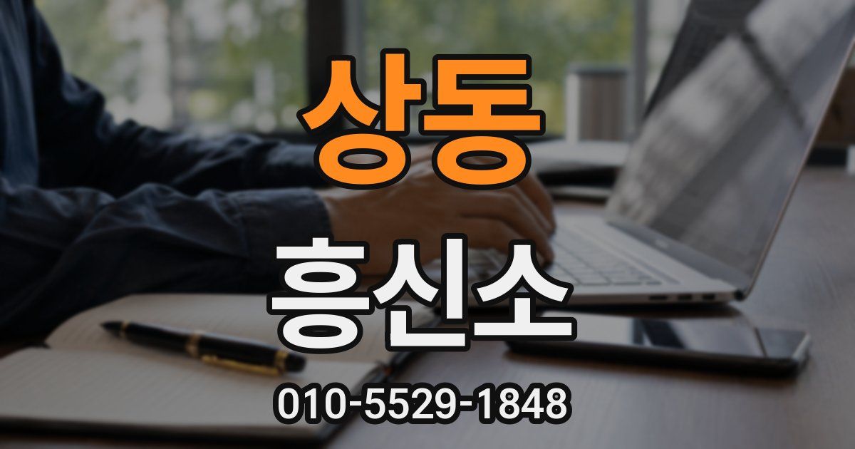 상동 흥신소