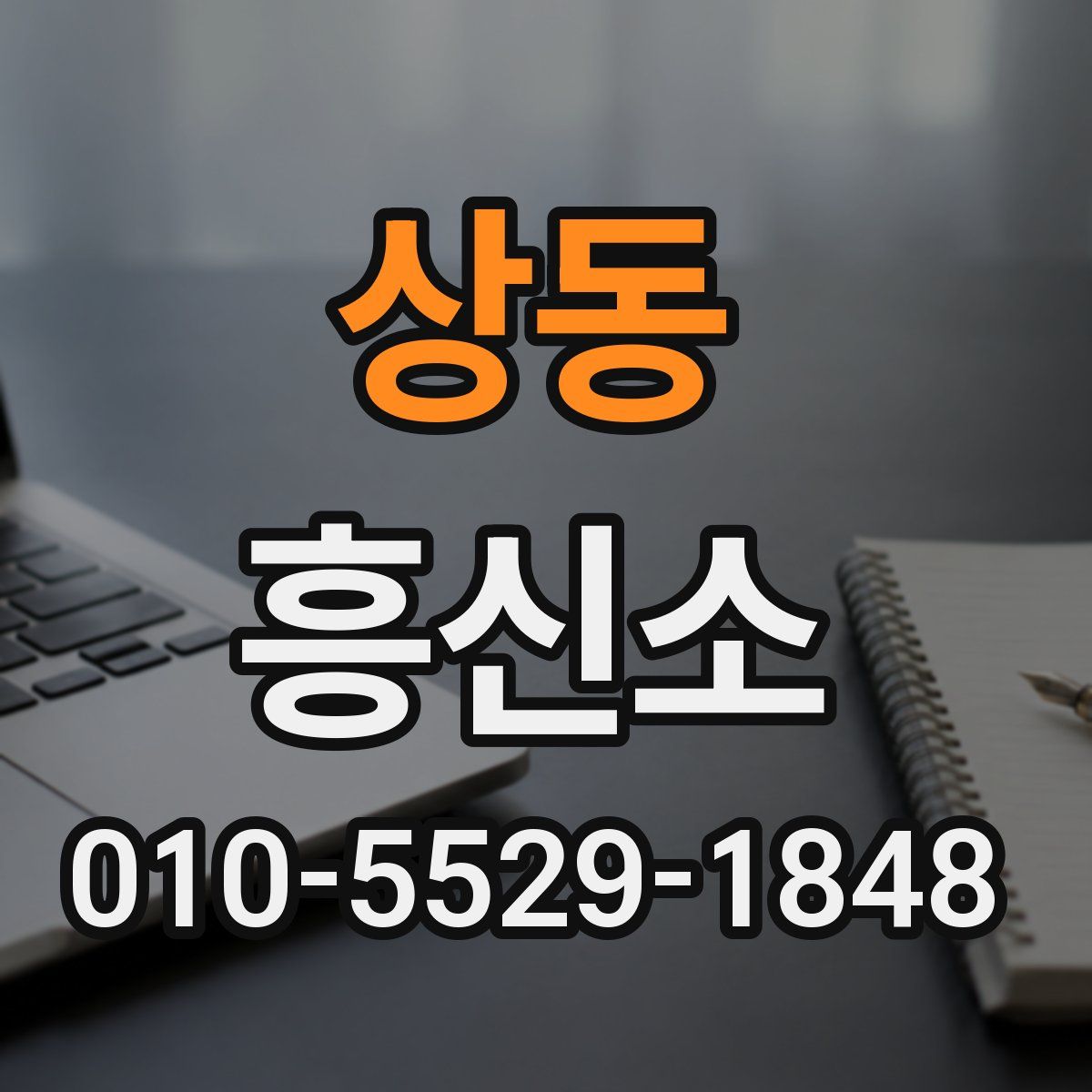상동 흥신소