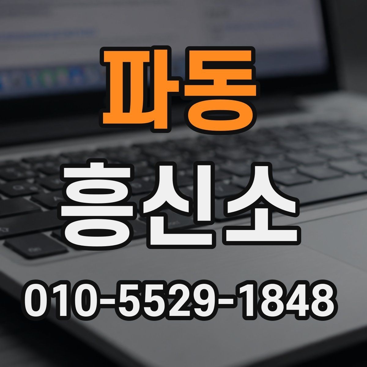 파동 흥신소 의뢰를 고민할 때 스스로 점검할 것