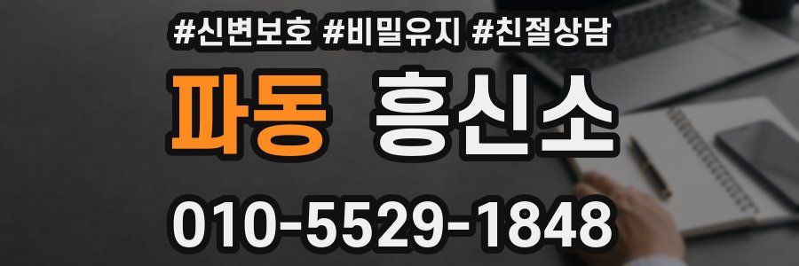 파동 흥신소